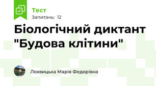 Біологічний диктант "Будова клітини"