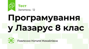 Програмування у Лазарус 8 клас