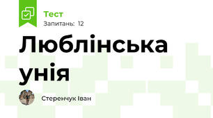 Люблінська унія