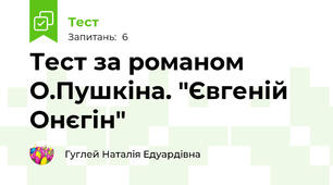 Тест за романом О.Пушкіна. "Євгеній Онєгін"