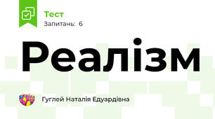 Реалізм