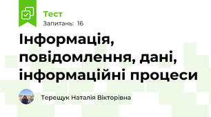 Інформація, повідомлення, дані, інформаційні процеси 