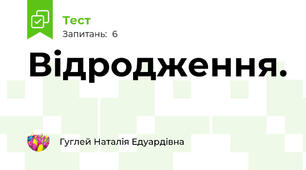 Відродження.