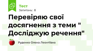 Перевіряю свої досягнення з теми " Досліджую речення"
