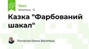 Казка "Фарбований шакал"