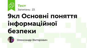 9кл Основні поняття інформаційної безпеки