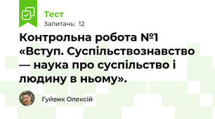Контрольна робота №1 «Вступ. Суспільствознавство — наука про суспільство і людину в ньому».