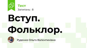Вступ. Фольклор.