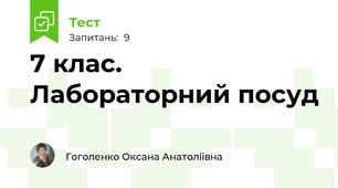 7 клас. Лабораторний посуд