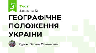 ГЕОГРАФІЧНЕ ПОЛОЖЕННЯ УКРАЇНИ