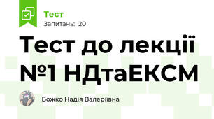 Тест до лекції №1 НДтаЕКСМ