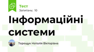 Інформаційні системи