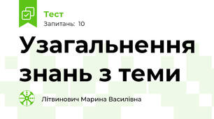 Узагальнення знань з теми