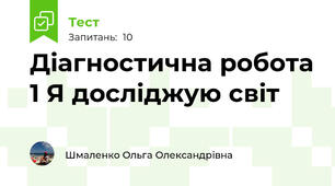 Діагностична робота 1 Я досліджую світ