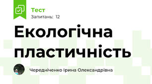 Екологічна пластичність