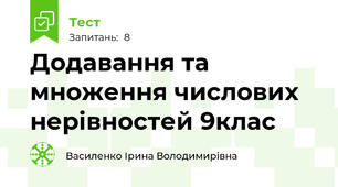  Додавання та множення числових нерівностей 9клас
