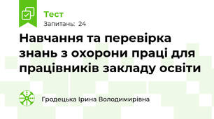 Навчання та перевірка знань з охорони праці для працівників закладу освіти 