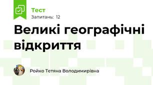 Великі географічні відкриття