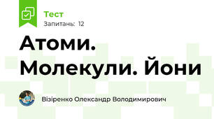 Атоми. Молекули. Йони