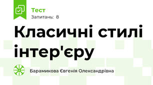 Класичні стилі інтер'єру
