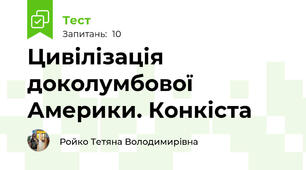 Цивілізація доколумбової Америки. Конкіста