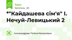 *"Кайдашева сім'я" І. Нечуй-Левицький 2