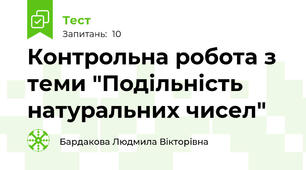 Контрольна робота з теми "Подільність натуральних чисел"