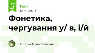 Фонетика, чергування у/ в, і/й