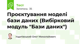 Проєктування моделі бази даних (Вибірковий модуль "Бази даних")