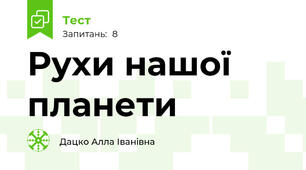 Рухи нашої планети