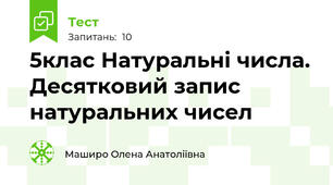 5клас Натуральні числа. Десятковий запис натуральних чисел
