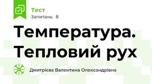 Температура. Тепловий рух