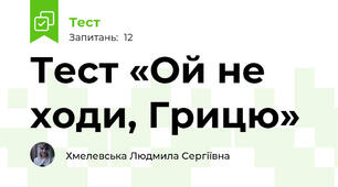 Тест «Ой не ходи, Грицю»