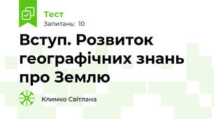 Вступ. Розвиток географічних знань про Землю