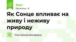 Як Сонце впливає на живу і неживу природу