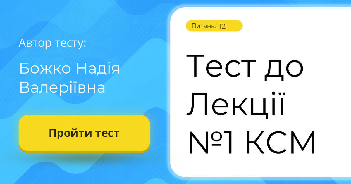 Тест до Лекції №1 КСМ | Тест на 12 запитань. КСМ