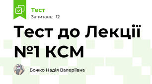 Тест до Лекції №1 КСМ