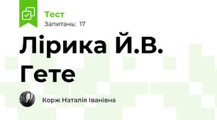 Лірика Й.В. Гете
