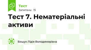 Тест 7. Нематеріальні активи