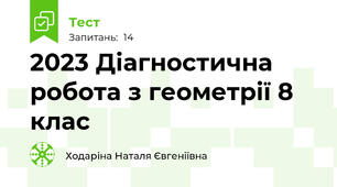 2023 Діагностична робота з геометрії 8 клас