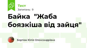 Байка  "Жаба боязкіша від зайця"