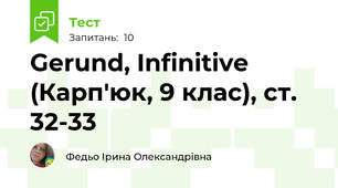 Gerund, Infinitive (Карп'юк, 9 клас), ст. 32-33