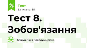 Тест 8. Зобов'язання