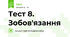 Тест 8. Зобов'язання