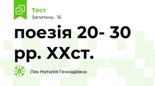 поезія 20- 30 рр. ХХст.