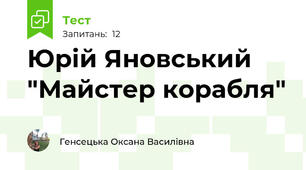 Юрій Яновський "Майстер корабля"