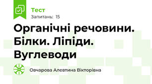 Органічні речовини. Білки. Ліпіди. Вуглеводи
