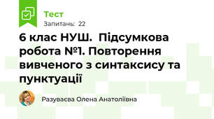 6 клас НУШ.  Підсумкова  робота №1. Повторення вивченого з синтаксису та пунктуації