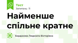 Найменше спільне кратне