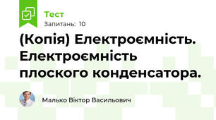 (Копія) Електроємність. Електроємність плоского конденсатора.